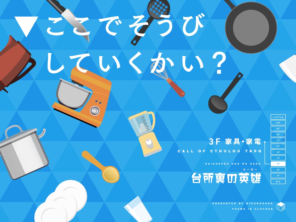 CoCシナリオ「台所裏の英雄」【SPLL:E109079】
