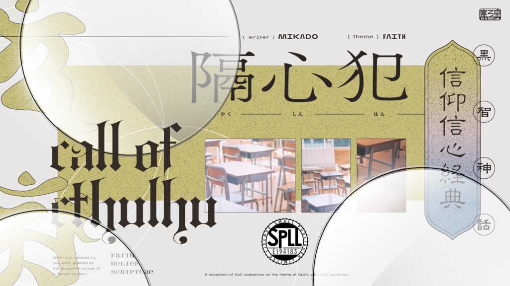 CoCシナリオ「隔心犯」【SPLL:E194183】