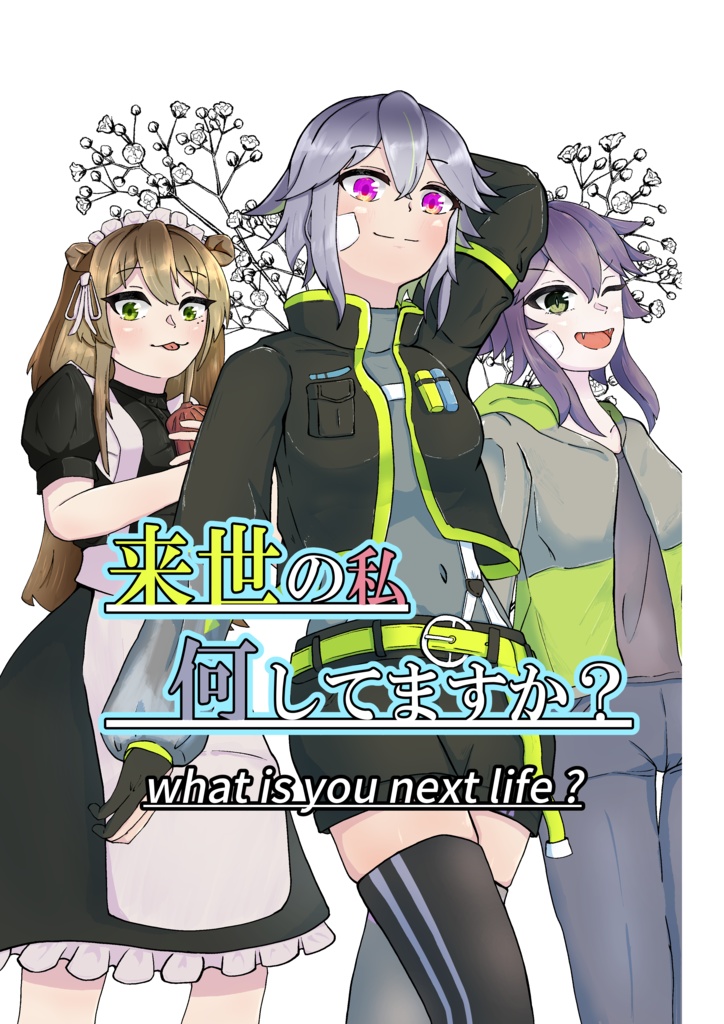 来世の私、何してますか？