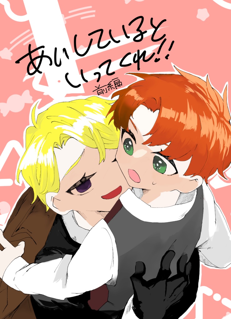あいしていると言ってくれ！！前編