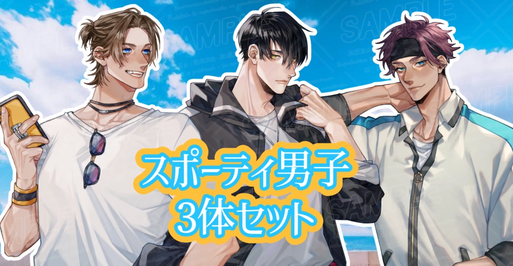 スポーティ男子3体セット