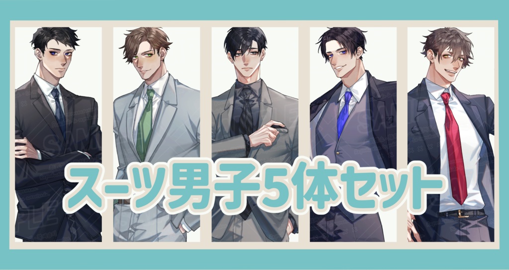 スーツ男子5体セット