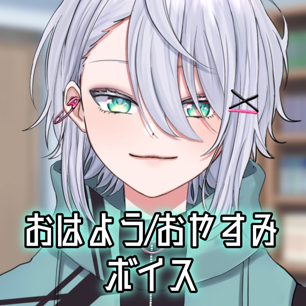 【同棲/学生向け】おはよう/おやすみボイス