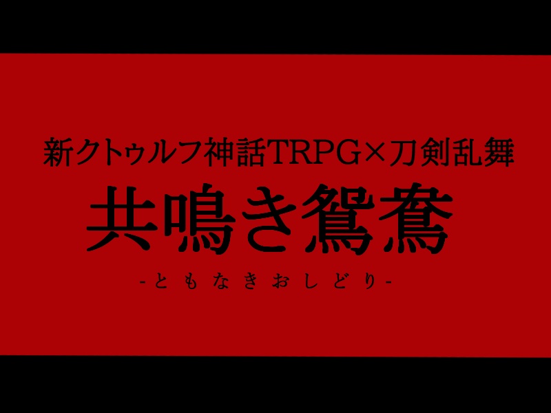 【新クトゥルフ神話TRPG×刀剣乱舞】「共鳴き鴛鴦」
