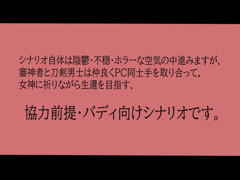 【新クトゥルフ神話TRPG×刀剣乱舞】「共鳴き鴛鴦」