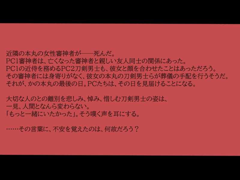 【新クトゥルフ神話TRPG×刀剣乱舞】「共鳴き鴛鴦」
