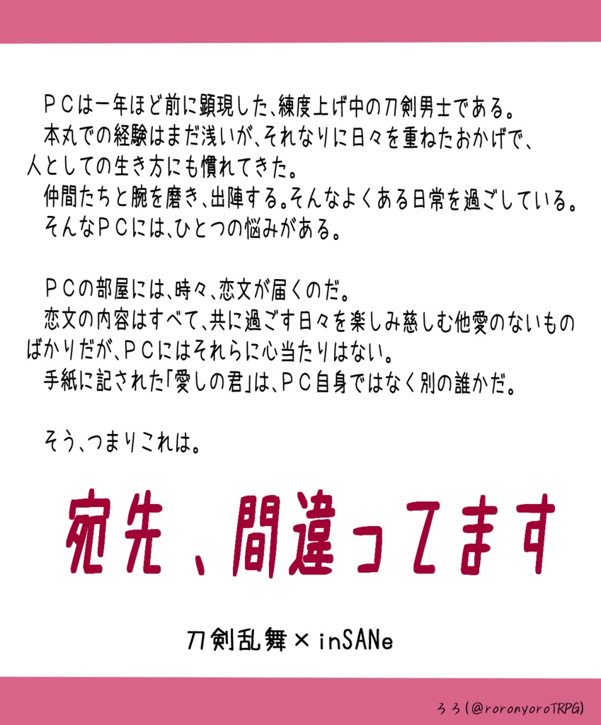 【刀剣乱舞×インセイン】宛先、間違ってます。【カップリングシナリオ】