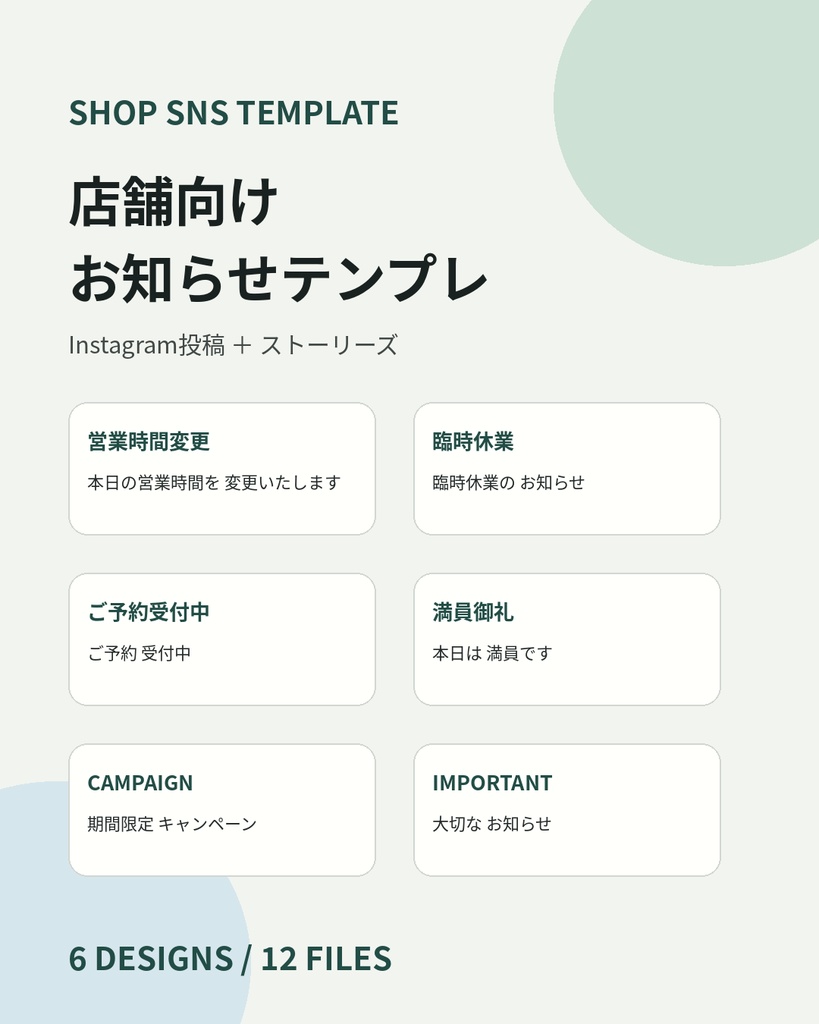 店舗・サロン向け|Instagramお知らせテンプレート12点セット【投稿・ストーリーズ】
