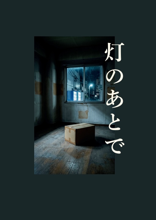 灯のあとで