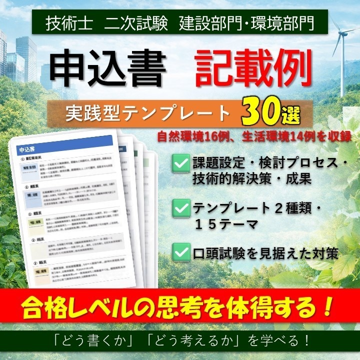 【技術士_申込書_詳細業務】記載例15テーマ×2例（建設環境、環境影響評価、自然環境保全）