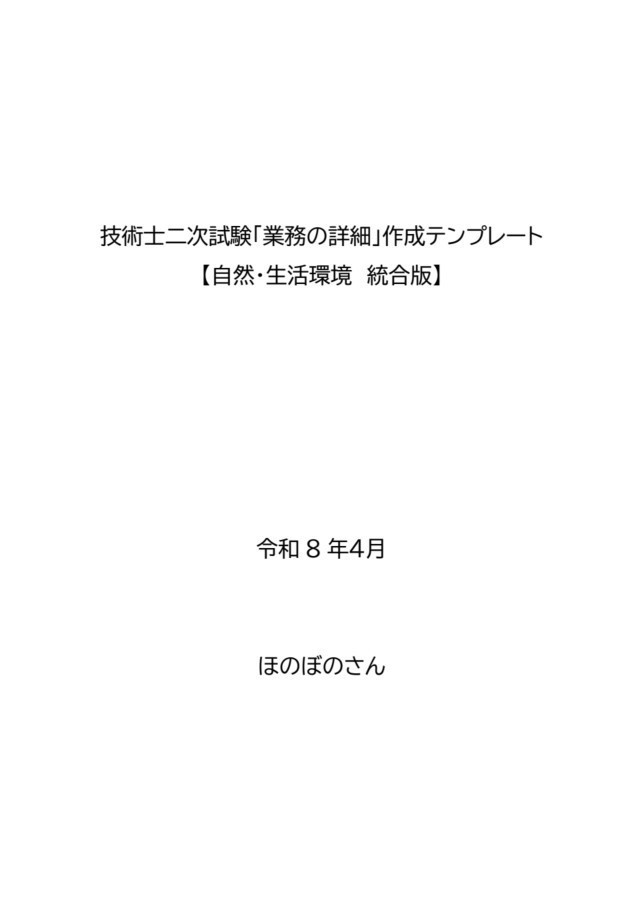【技術士_申込書_詳細業務】記載例15テーマ×2例(建設環境、環境影響評価、自然環境保全)