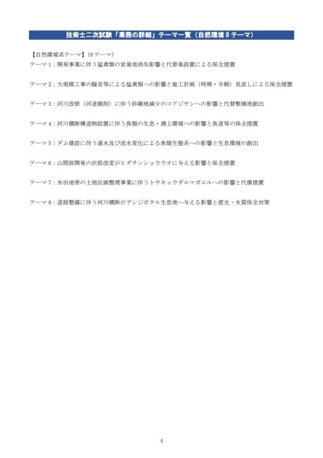 【技術士_申込書_詳細業務】自然環境系記載例8テーマ×2例(建設環境、環境影響評価、自然環境保全)