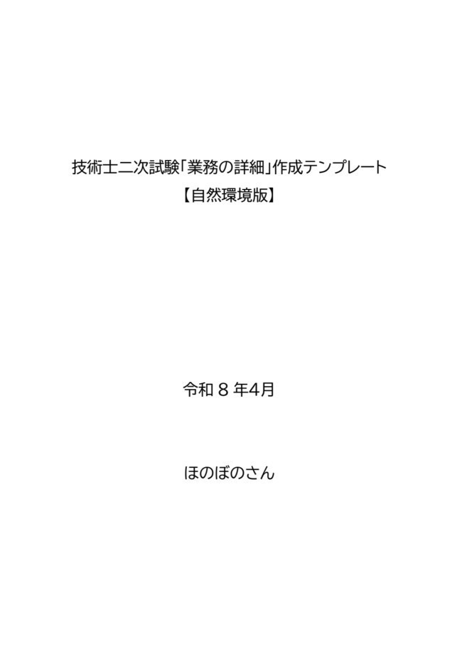 【技術士_申込書_詳細業務】自然環境系記載例8テーマ×2例(建設環境、環境影響評価、自然環境保全)