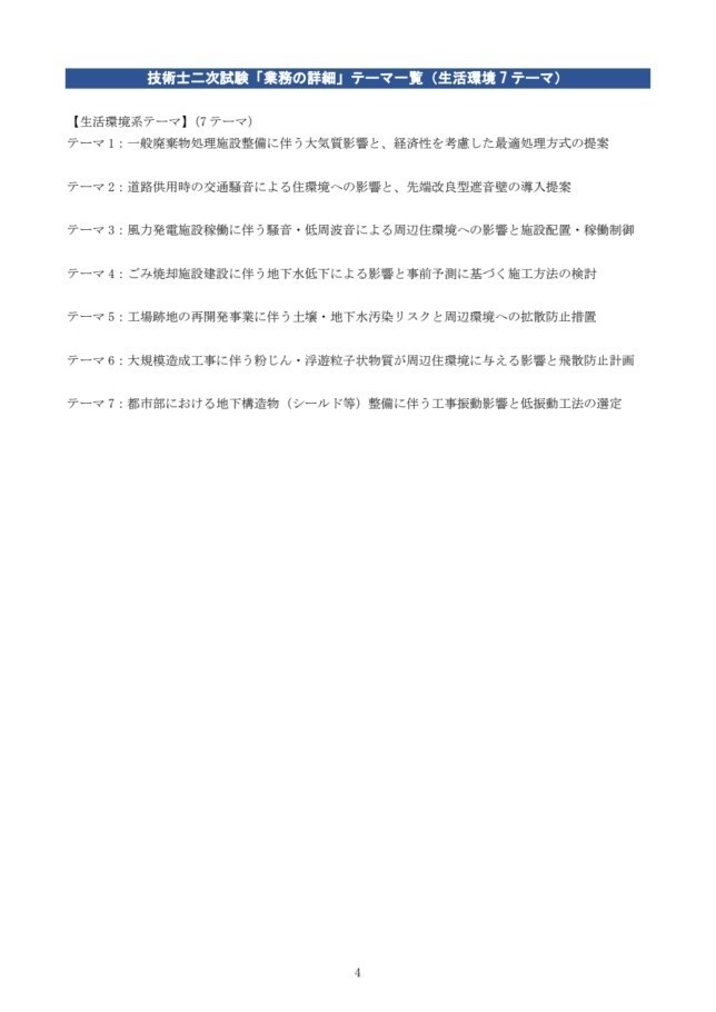 【技術士_申込書_詳細業務】生活環境系記載例7テーマ×2例(建設環境、環境影響評価)