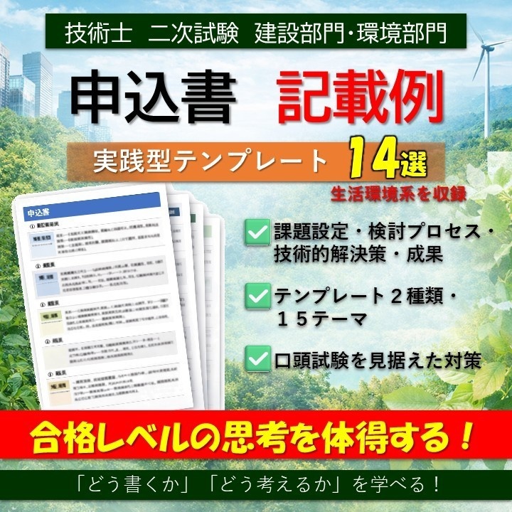 【技術士_申込書_詳細業務】生活環境系記載例7テーマ×2例（建設環境、環境影響評価）
