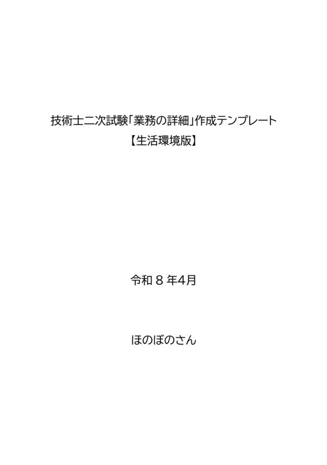 【技術士_申込書_詳細業務】生活環境系記載例7テーマ×2例(建設環境、環境影響評価)