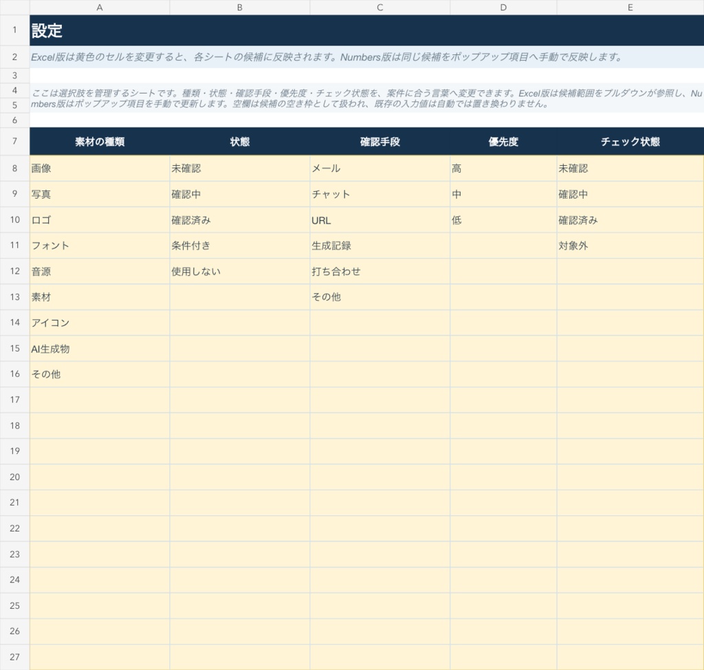 素材・権利確認台帳|出典・利用条件・確認ログをまとめるExcel / Numbersテンプレート