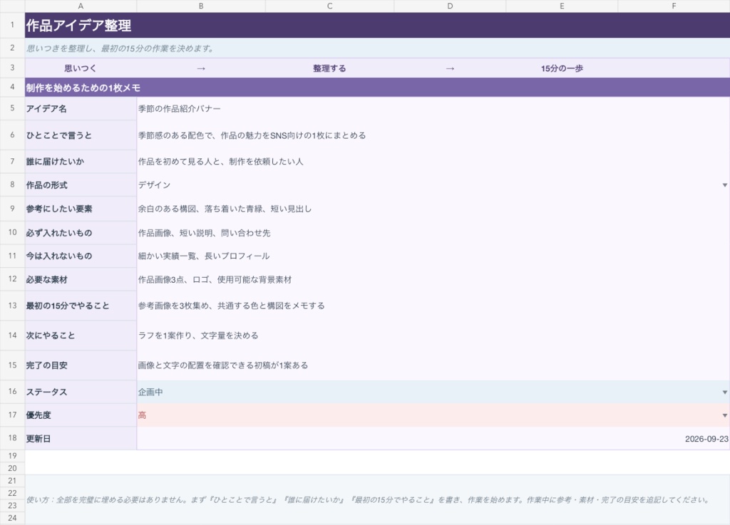 作品アイデア整理シート|制作前の思いつきを15分の行動に変えるExcel / Numbersテンプレート