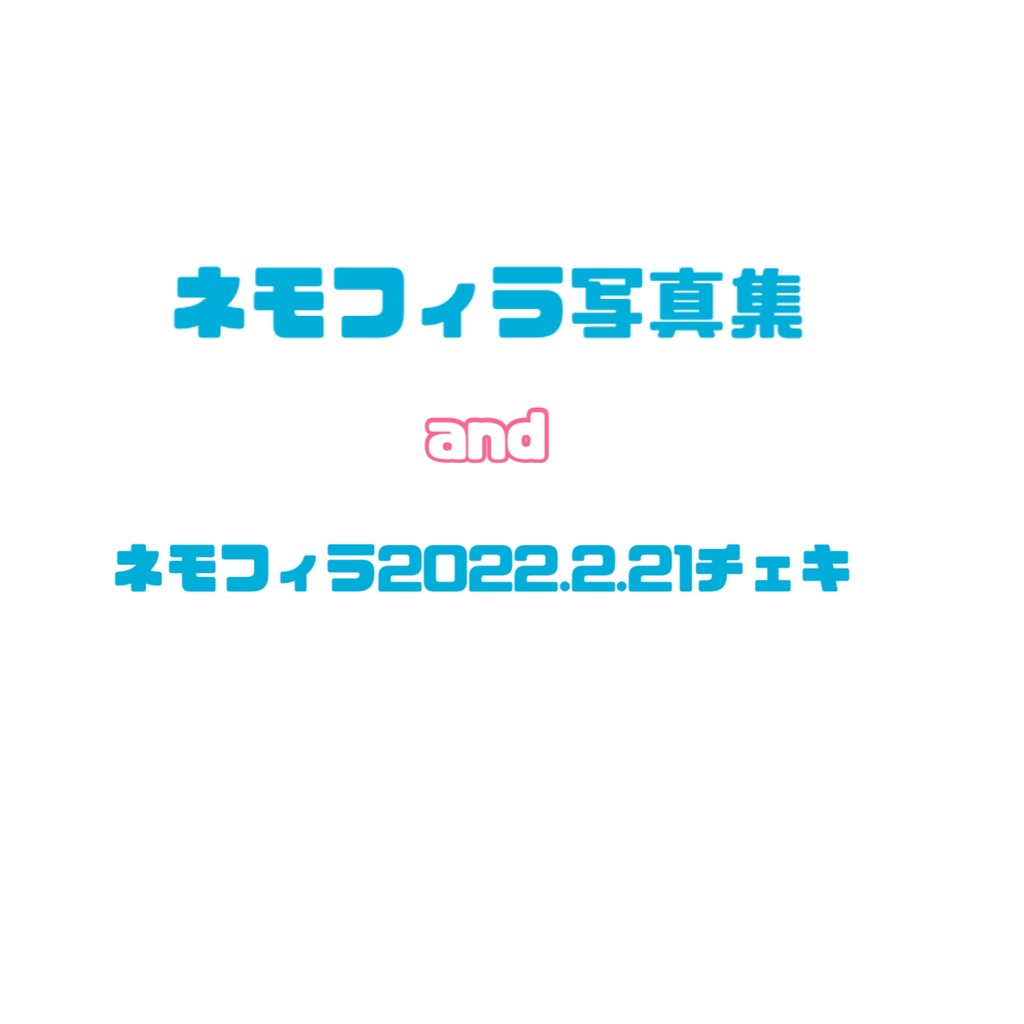 2022.2.21ネモフィラ写真集andチェキセット