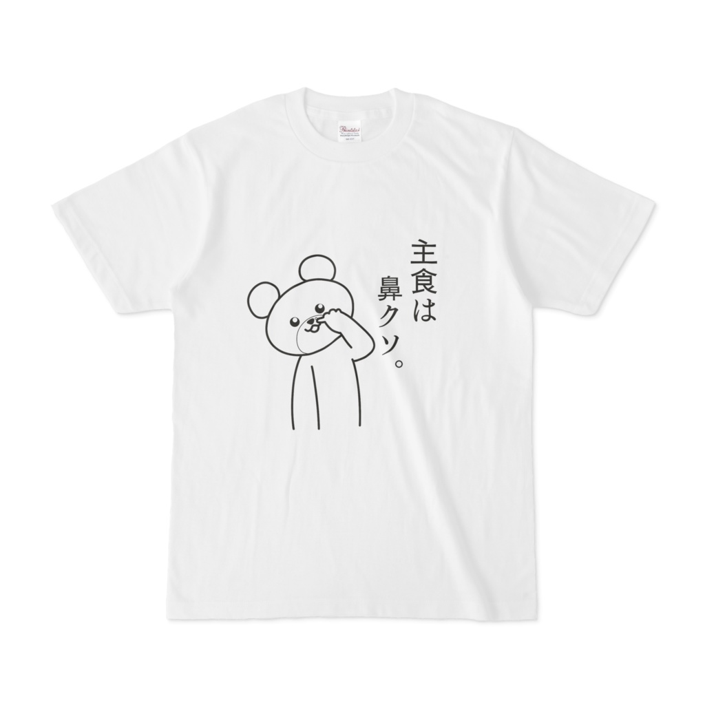 主食はハナクソT