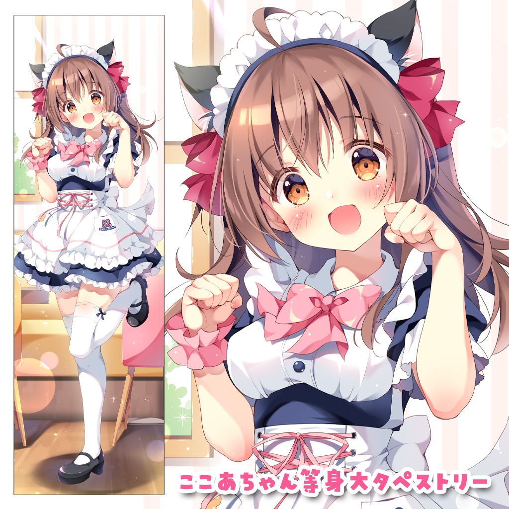 メイドここあちゃん等身大タペストリー【5月17日受注〆切】