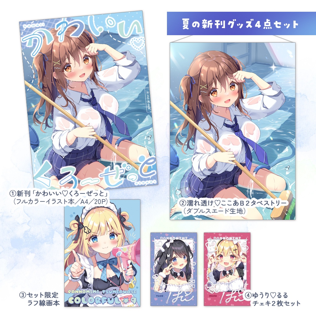 夏の新刊グッズ4点セット【在庫限り】