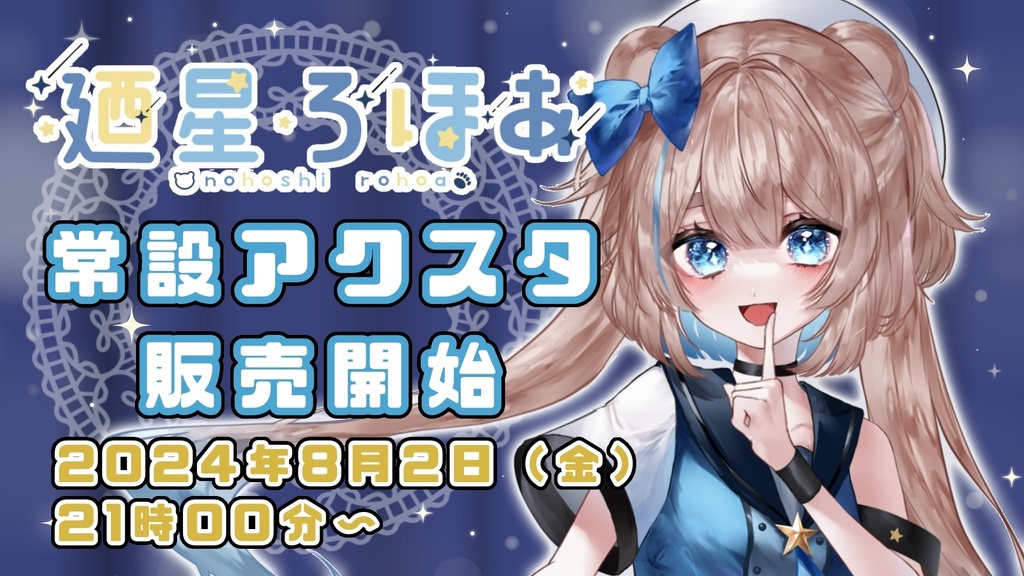 廼星ろほあ 常設アクスタ