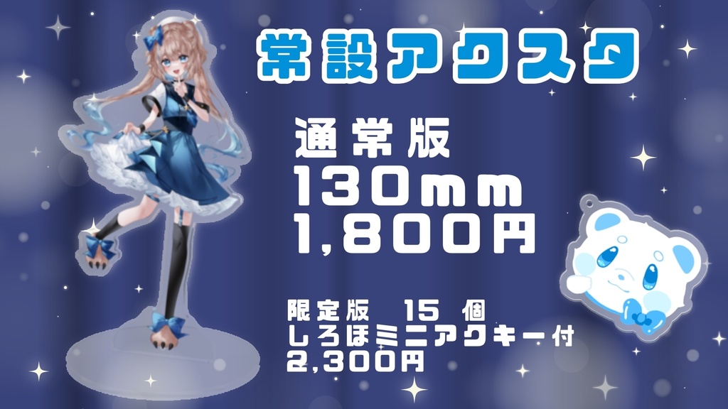 廼星ろほあ 常設アクスタ