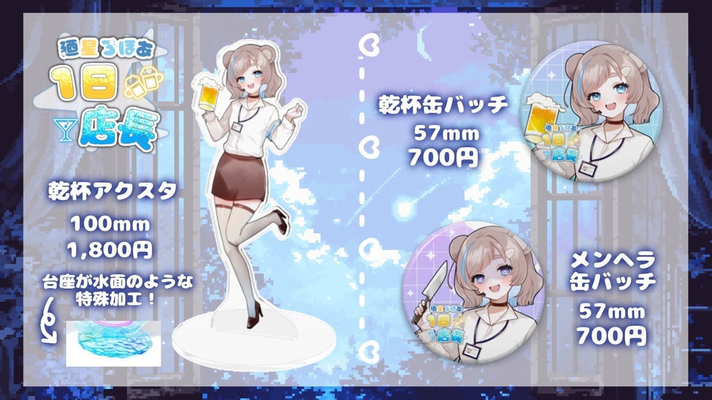 廼星ろほあ1日店長イベントグッズ