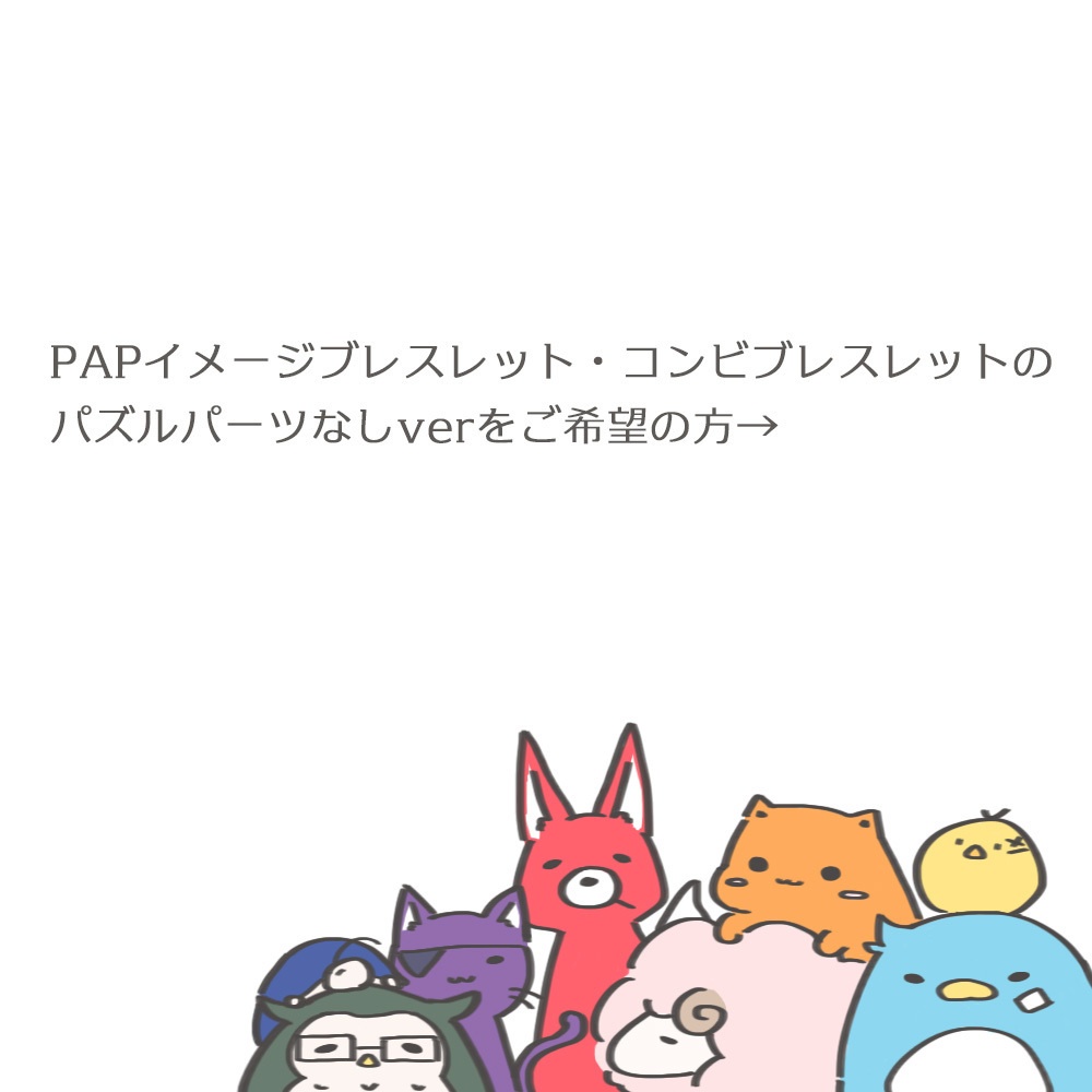 ◆PAPイメージブレスレット