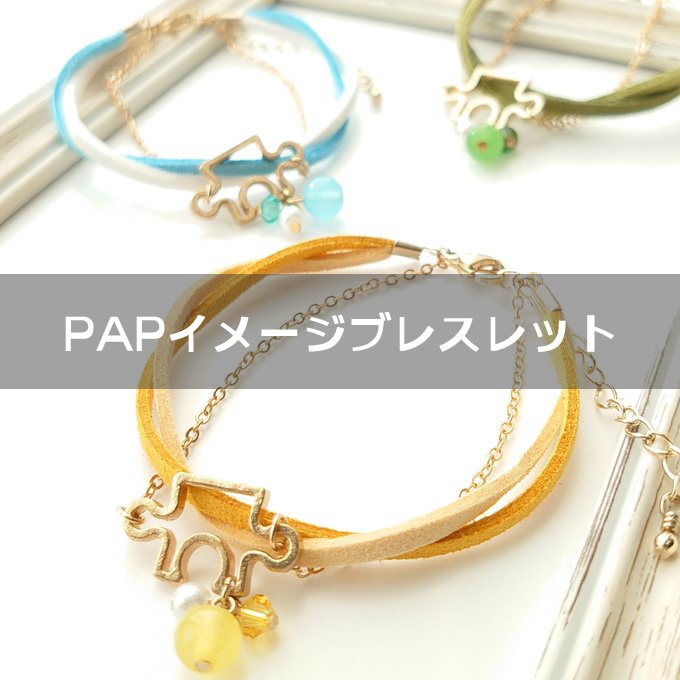 ◆PAPイメージブレスレット