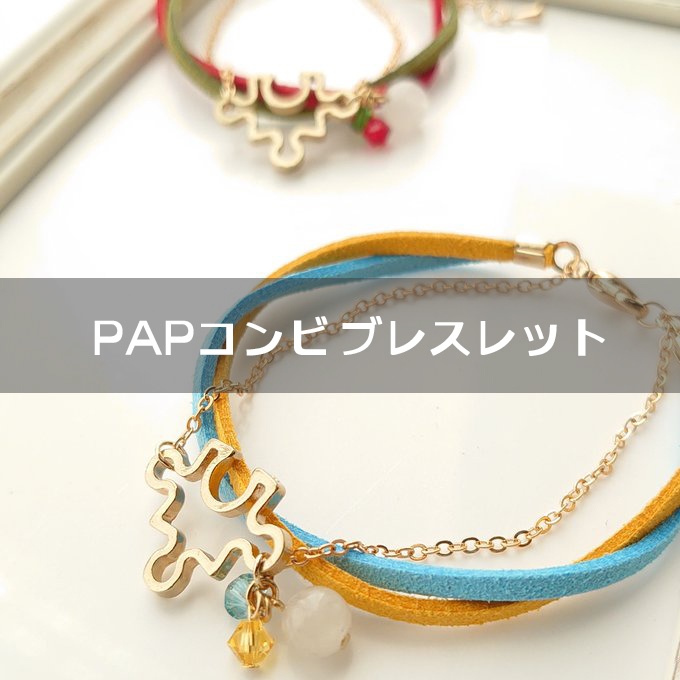 ◆PAPイメージ コンビブレスレット
