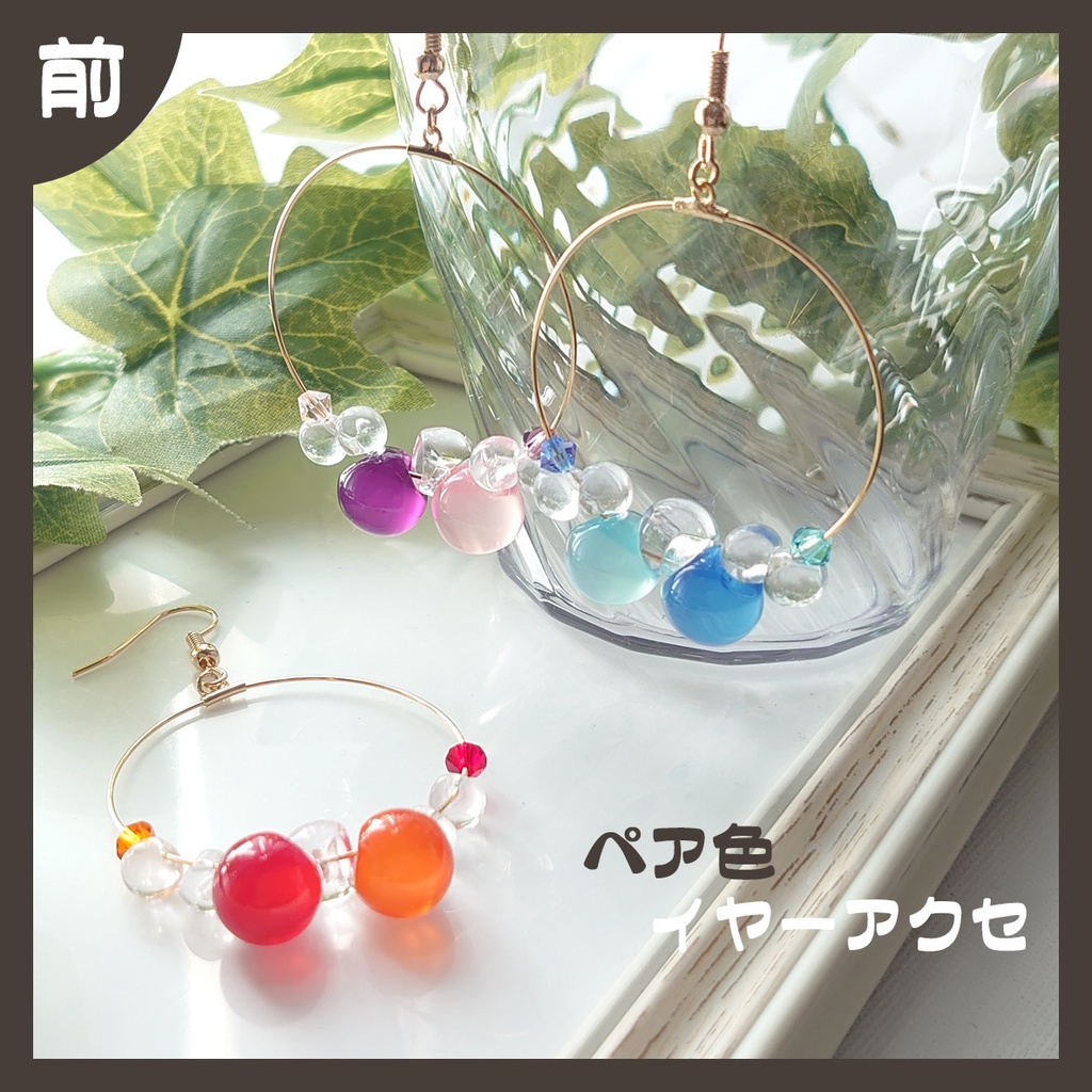 【前】ペア色 イヤーアクセ