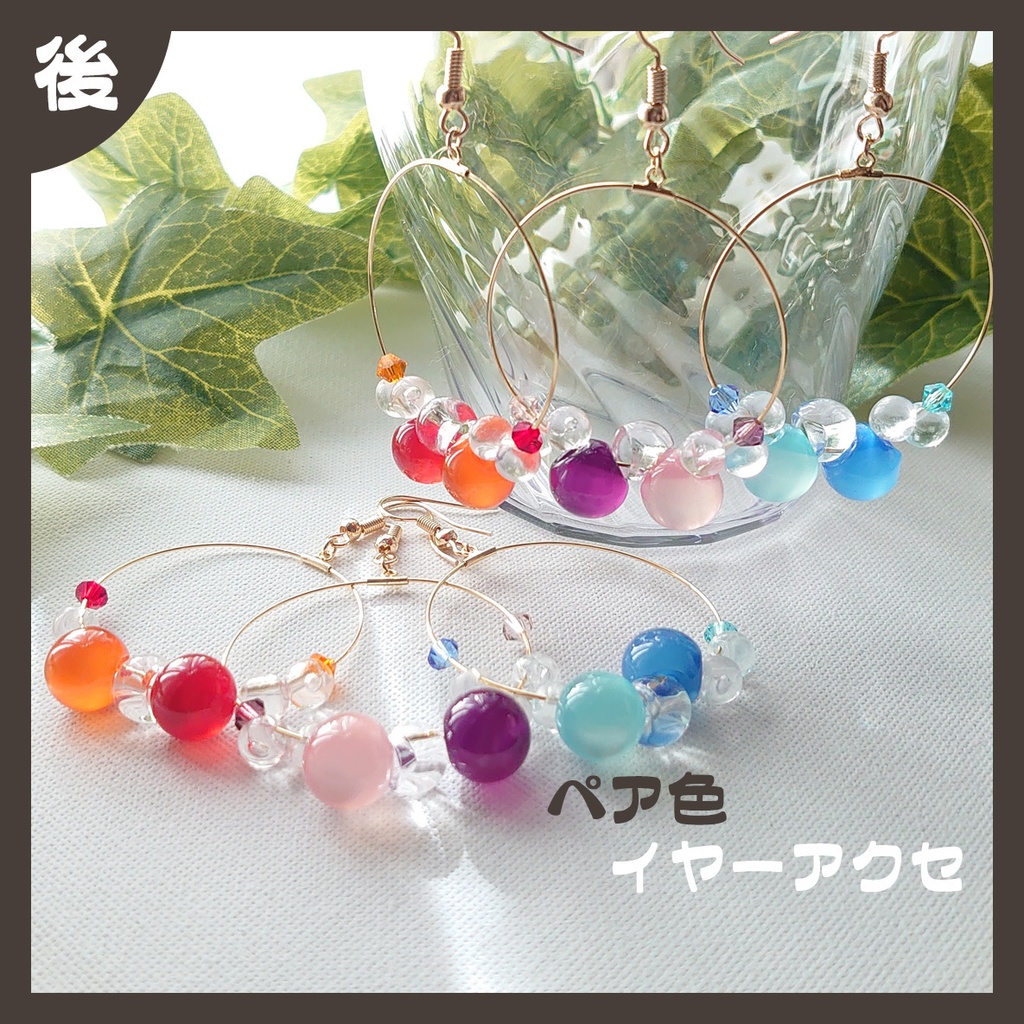【後】ペア色　イヤーアクセ