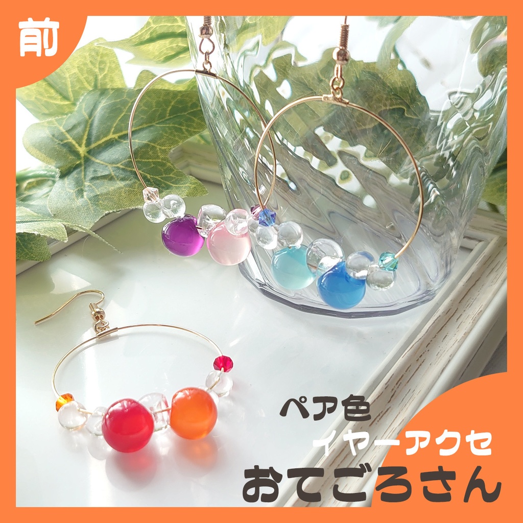 【前】ペア色 イヤーアクセ おてごろさん