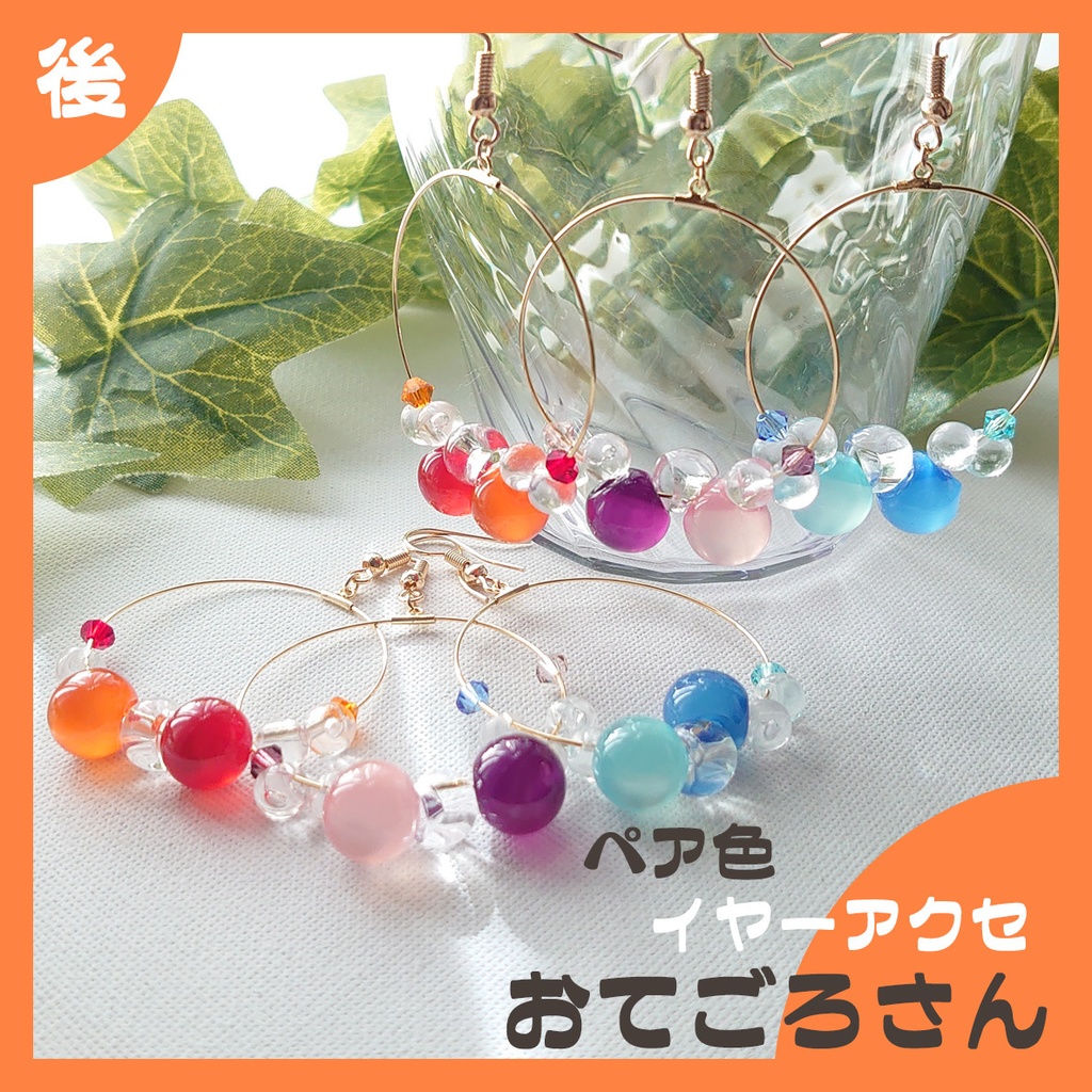 【後】ペア色　イヤーアクセ　おてごろさん