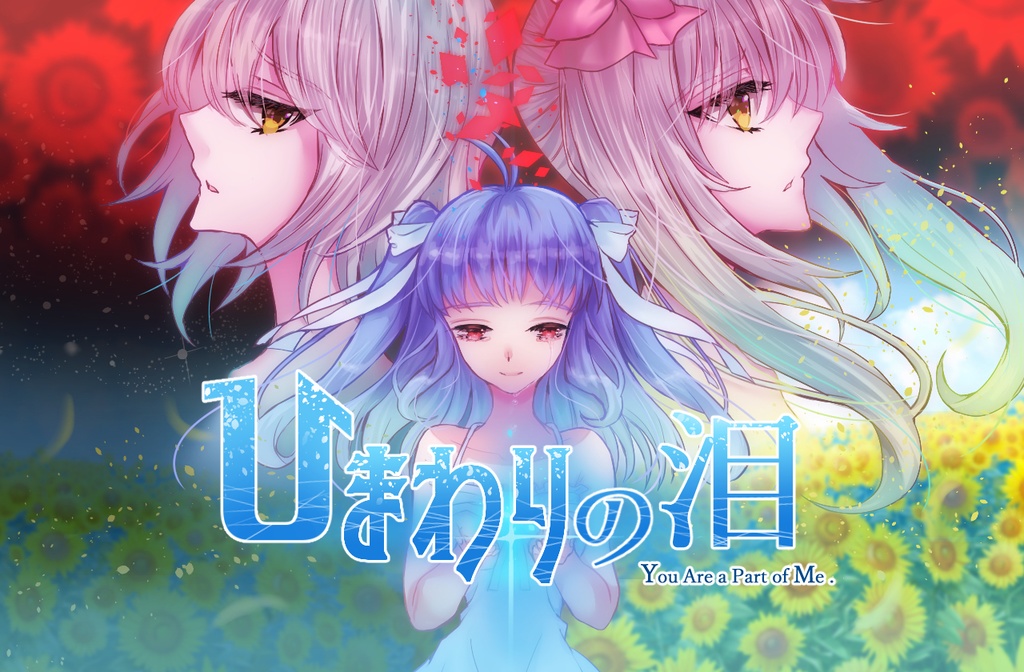 ひまわりの泪 -You Are a Part of Me.-