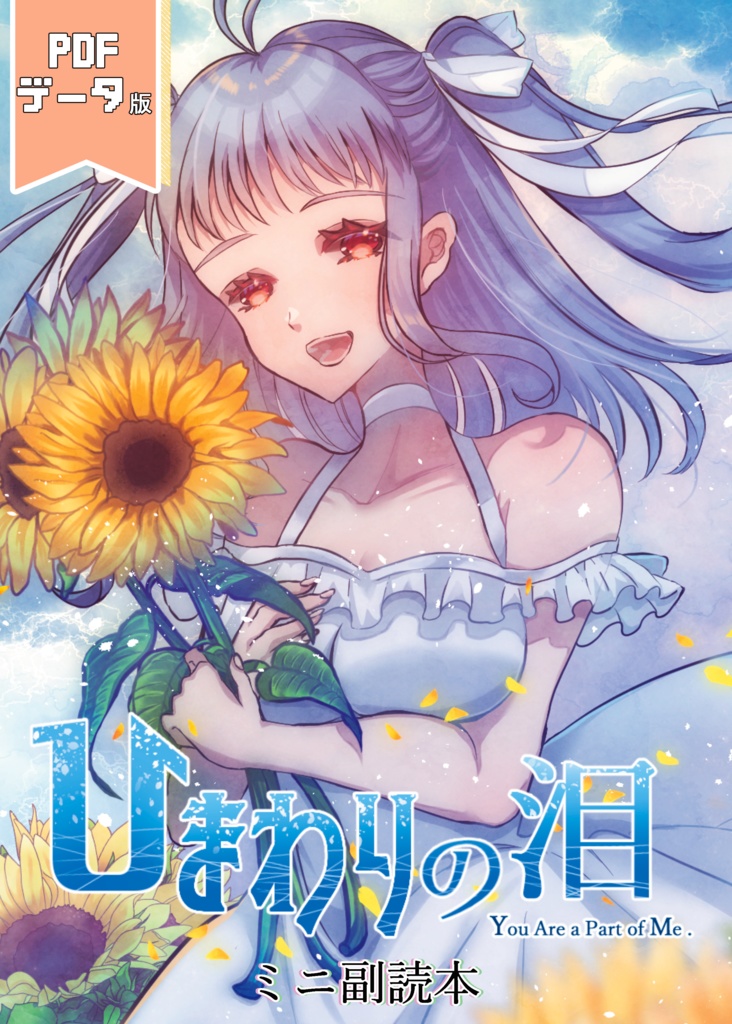 ひまわりの泪 -You Are a Part of Me.-　ミニ副読本(PDF版)