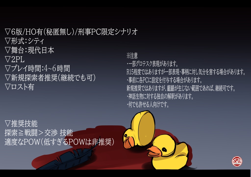 【CoCシナリオ】烏合とロクの衆【刑事PC限定】SPLL:E107577