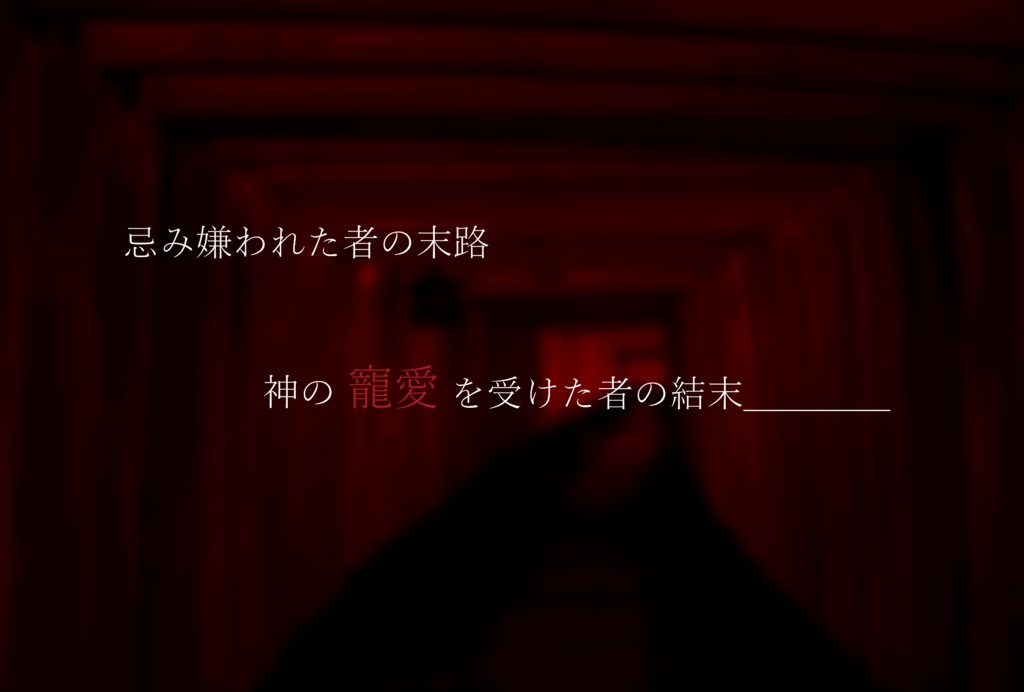 【CoCシナリオ】忌み堕とされた阿吽【SPLL:E108635】