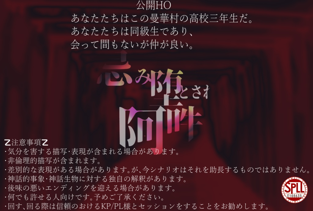 【CoCシナリオ】忌み堕とされた阿吽【SPLL:E108635】