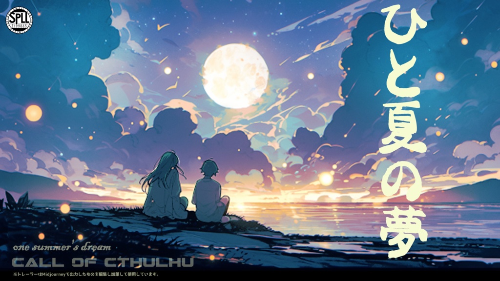 【CoCタイマンシナリオ】ひと夏の夢【SPLL:E199865】