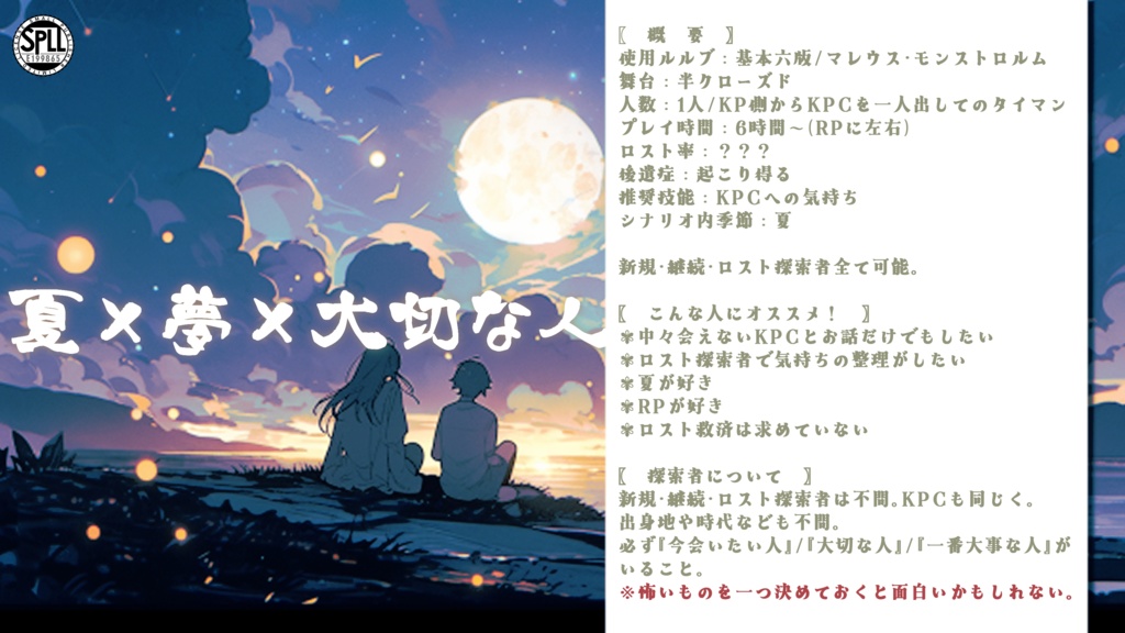 【CoCタイマンシナリオ】ひと夏の夢【SPLL:E199865】