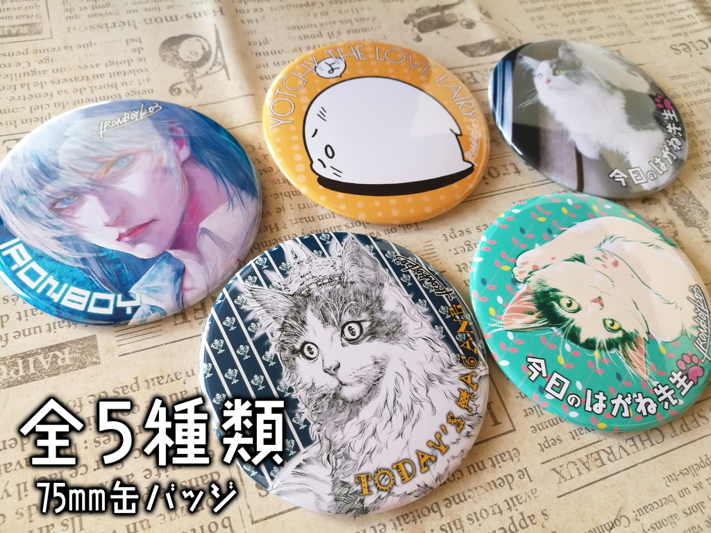 【全5種類】IRONBOYオリジナル:75mm缶バッジ【あいろん缶バッジ】