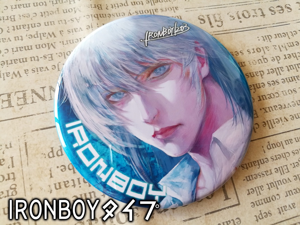【全5種類】IRONBOYオリジナル:75mm缶バッジ【あいろん缶バッジ】