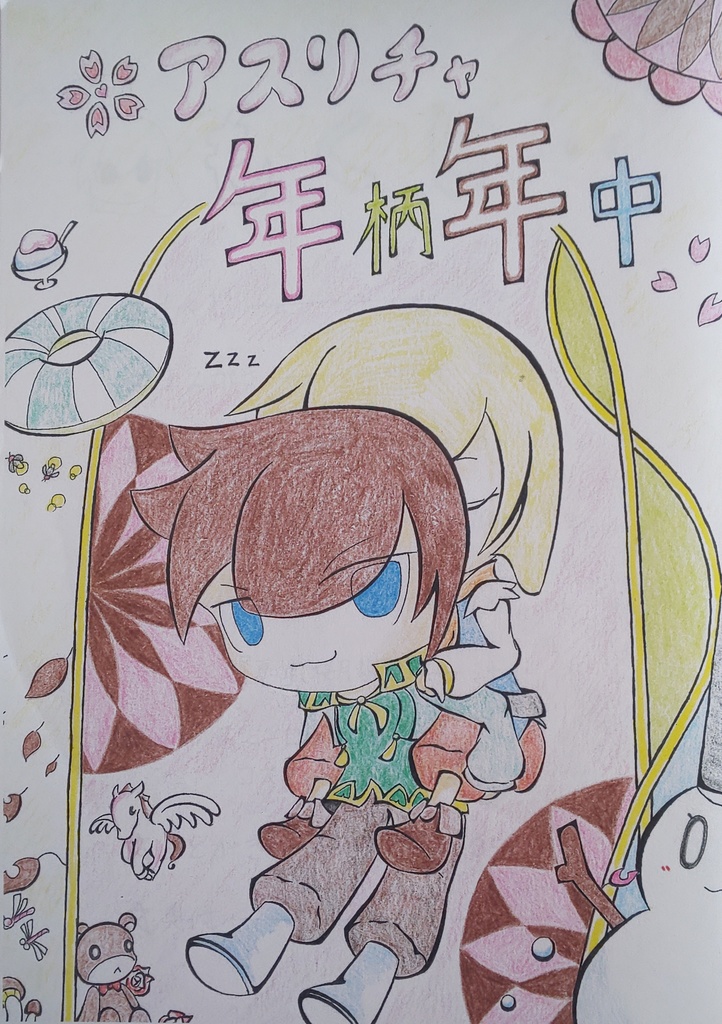 アスリチャ年柄年中