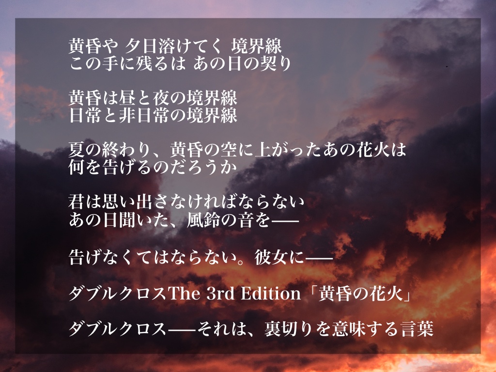 【DX3rd】黄昏の花火