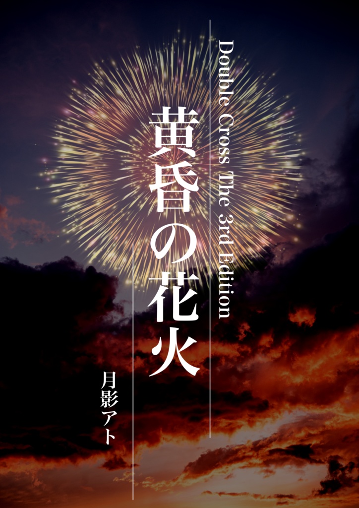 【DX3rd】黄昏の花火