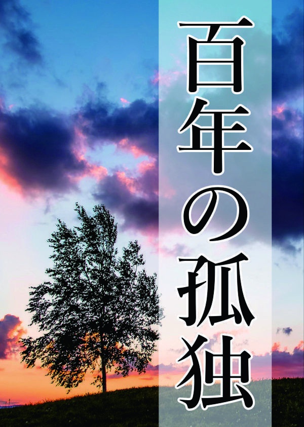 百年の孤独