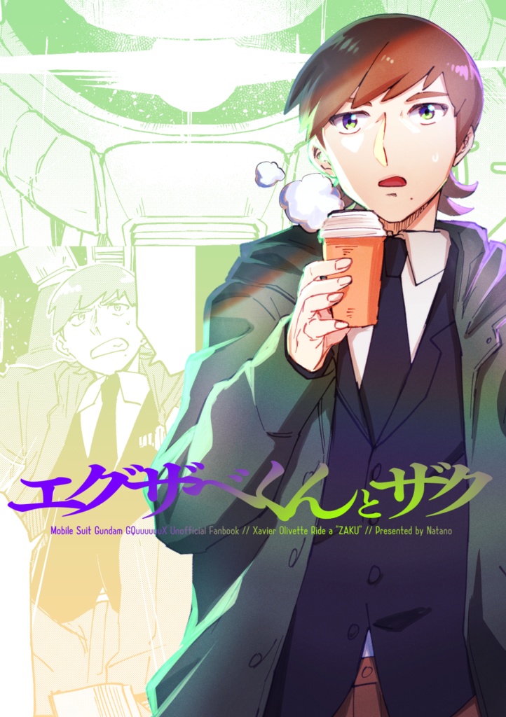 エグザべくんとザク